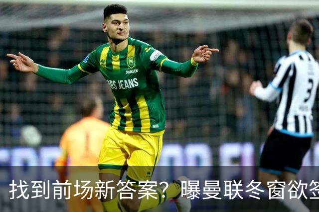 找到前场新答案？曝曼联冬窗欲签葡体天才少年，切尔西成竞争对手