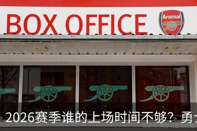 2026赛季谁的上场时间不够？勇士队内该给谁更多机会