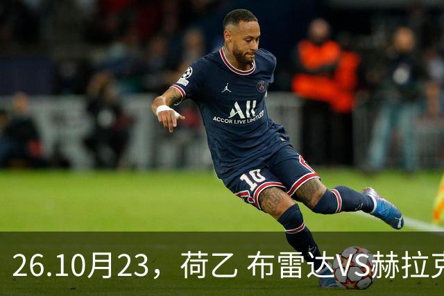 26.10月23，荷乙 布雷达VS赫拉克勒斯 赛事分析
